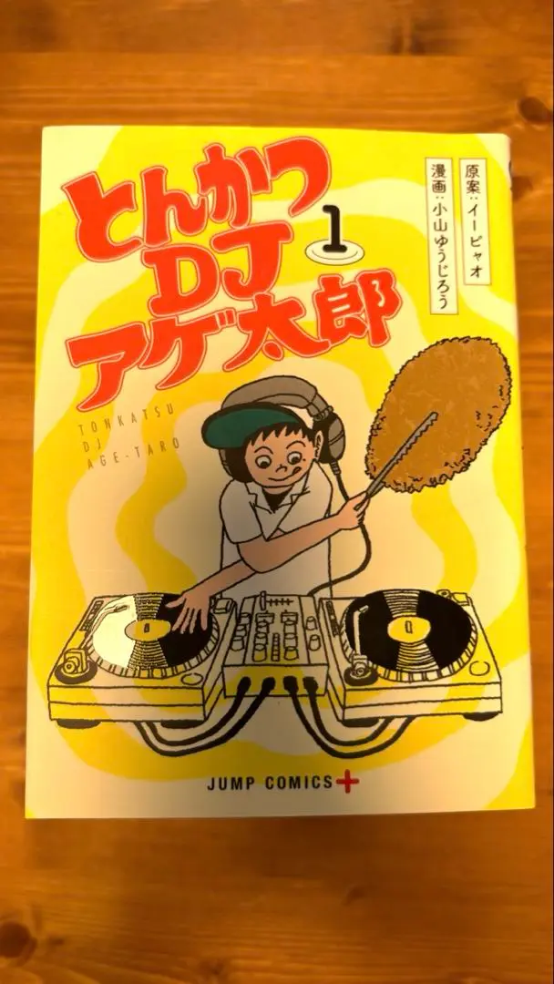 とんかつDJアゲ太郎 コミック 1-7巻セット (ジャンプコミックス