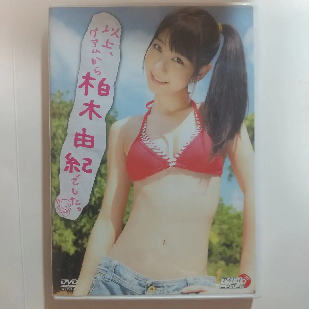 以上、グアムから柏木由紀でした。水着グラビアイメージDVDポストカードAKB48 以上、グアムから柏木由紀でした。水着グラビアイメージDVD