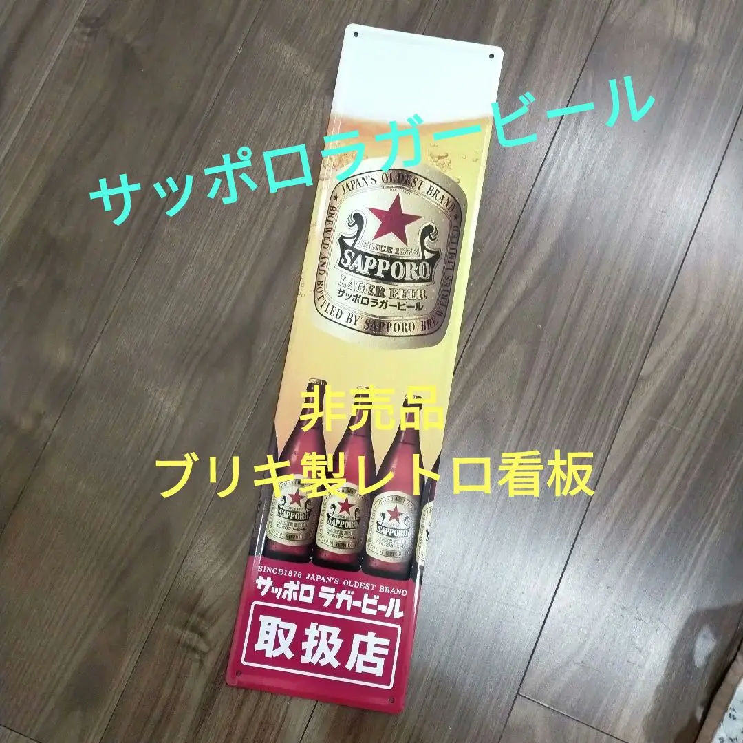 昭和レトロ看板　サッポロビール看板 ビール看板　赤星 看板2個セット サッポロ ラガービール 赤星 王冠 看板 非売品