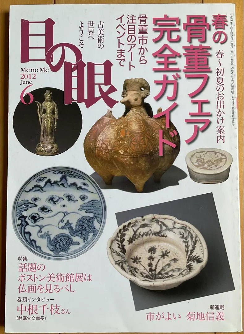 目の眼 2012年6月號 春季古董展完全指南 的縮圖
