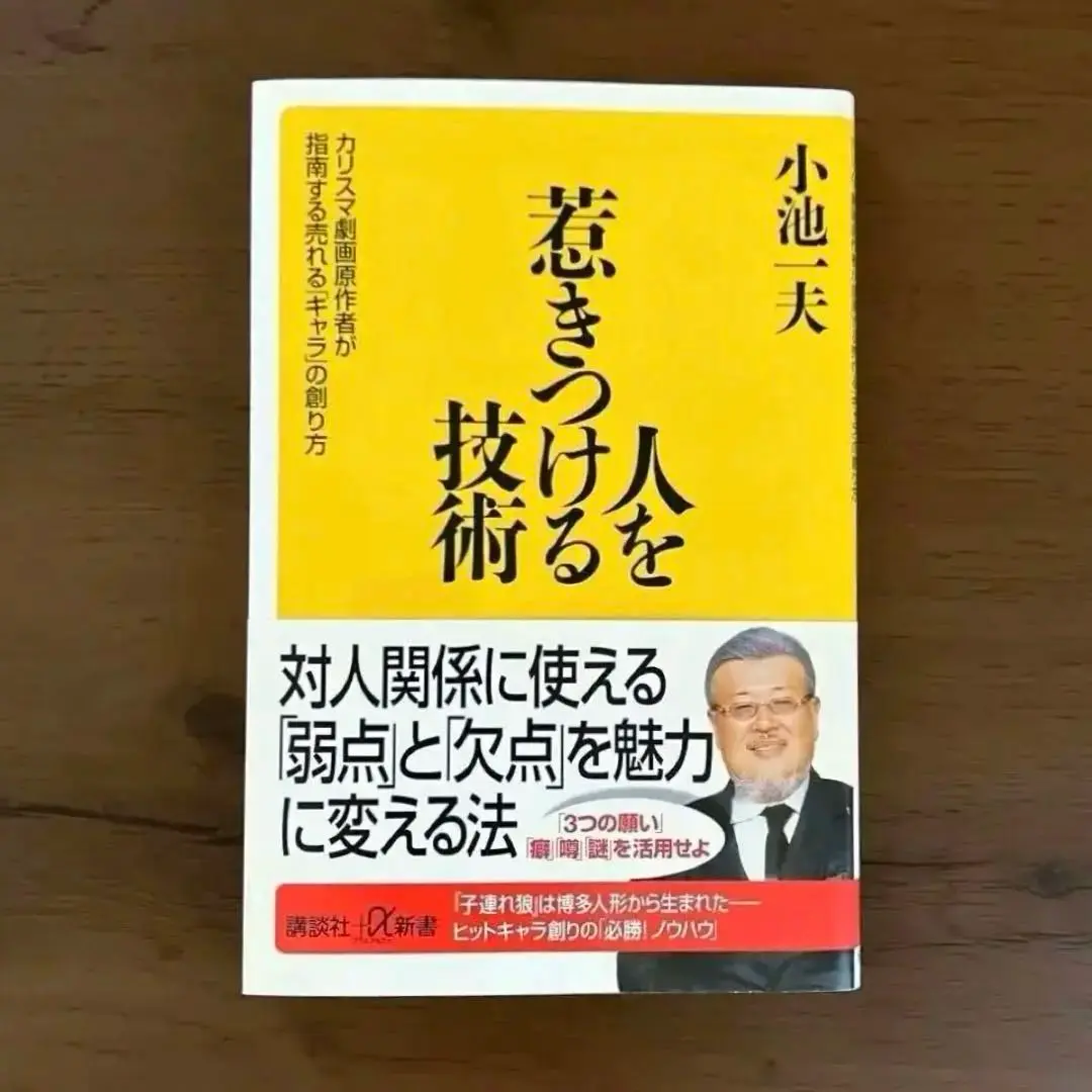 人を惹きつける技術 カリスマ劇画原作者が指南する売れる「キャラ」の創り方 人を惹きつける技術 カリスマ劇画原作者が指南する売れる
