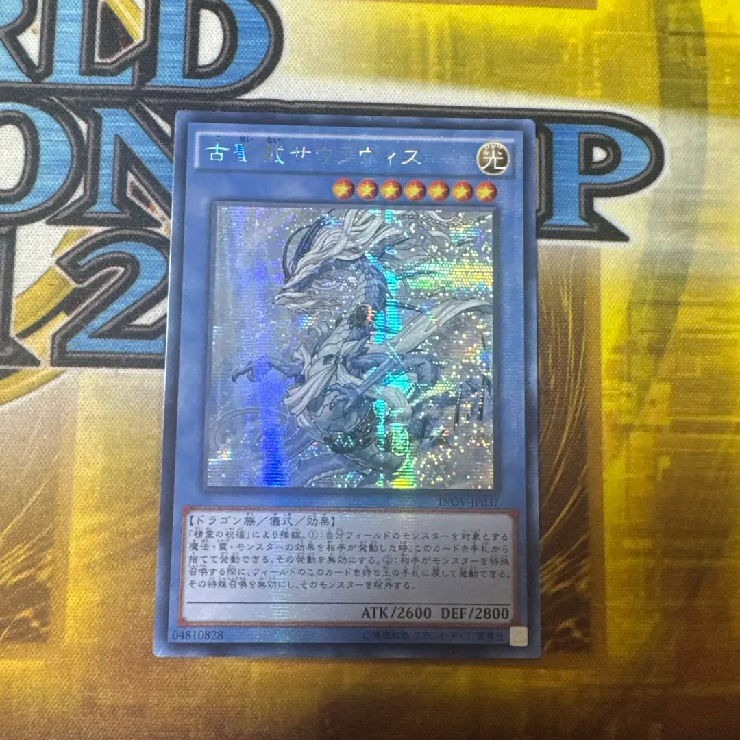 遊戯王　古聖戴サウラヴィス　シークレット　アジア版　亜シク 状態B〕☆アジア☆古聖戴サウラヴィス【シークレット】{アジア