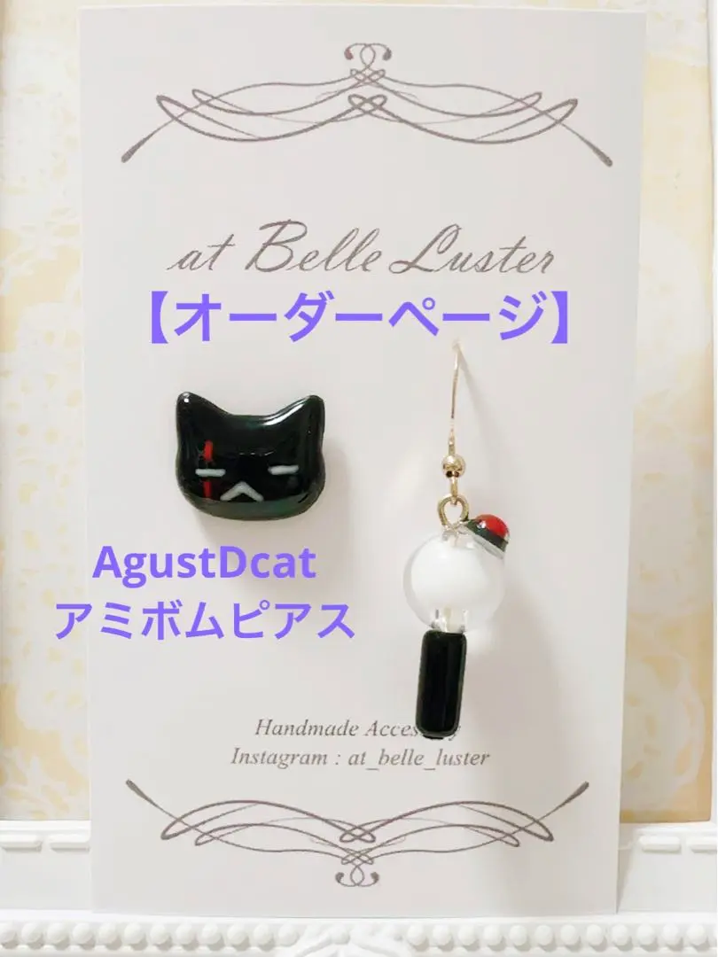 【オーダーページ】AgustDcat アミボムピアス オーダーページ】AgustDcat アミボムピアス