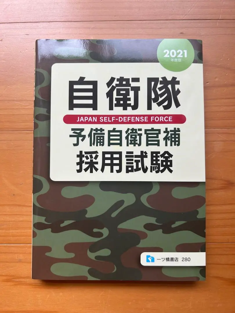 【中古】 自衛隊予備自衛官採用試験 特選！面接カード付き ２０２０年度版/一ツ橋書店/公務員試験情報研究会 中古】 自衛隊予備自衛官採用試験 特選！面接カード付き