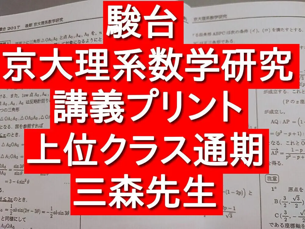 【三森師】2016年　夏季・後期・冬季エクストラ数学 2025年最新】エクストラ数学 三森の人気アイテム - メルカリ
