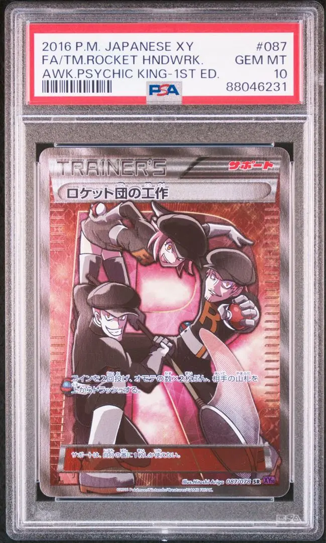 2025年最新】ロケット団の工作 psa10の人気アイテム - メルカリ