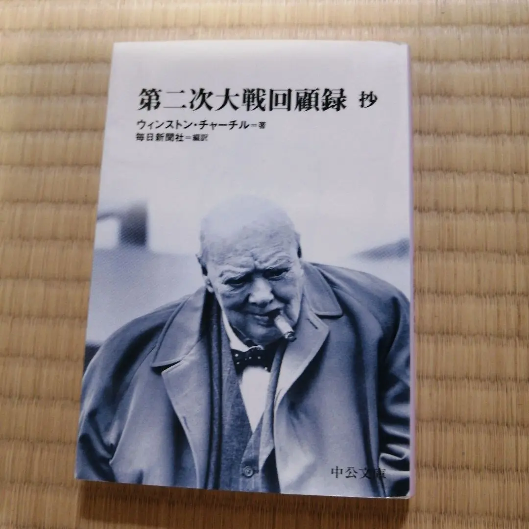 第二次大戦回顧録 全21巻セット 第二次大戦回顧録抄 (中公文庫 B 1-4 BIBLIO20世紀