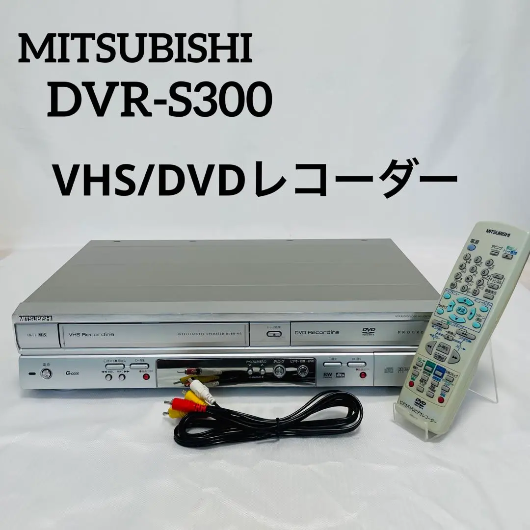 動作品⭐︎MITSUBISHI DVDレコーダー VHS複合デッキDVR-S300 DVR-S300｜MITSUBISHI ビデオ一体型DVDビデオレコーダー 楽レコ