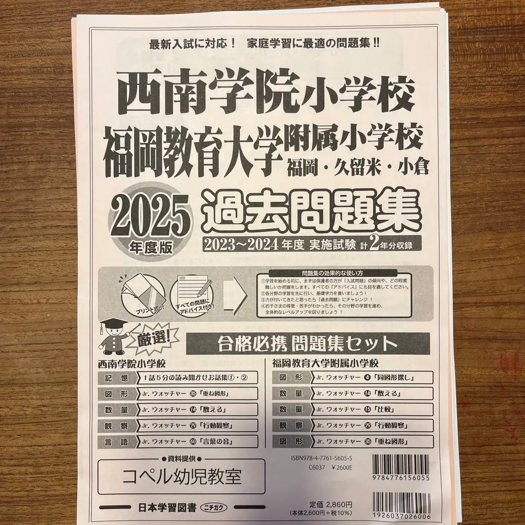 西南学院小学校、福岡教育大学附属小学校　過去問題集　10年分 2025年度版 福岡県版 西南学院小学校・福岡教育大学附属小学校