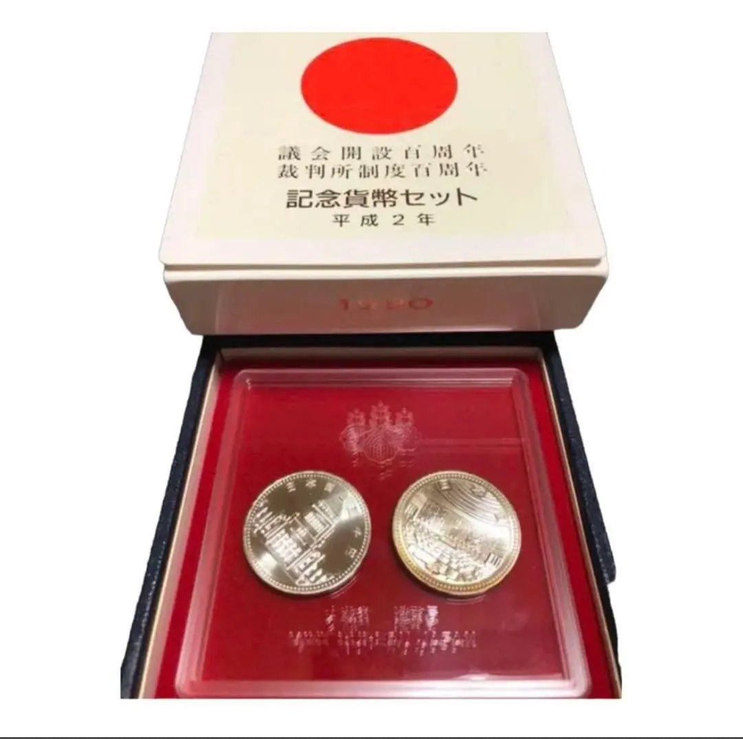 議会開設百周年裁判所制度百周年記念貨幣セット 2025年最新】議会開設百周年 裁判所制度百周年 記念貨幣セットの
