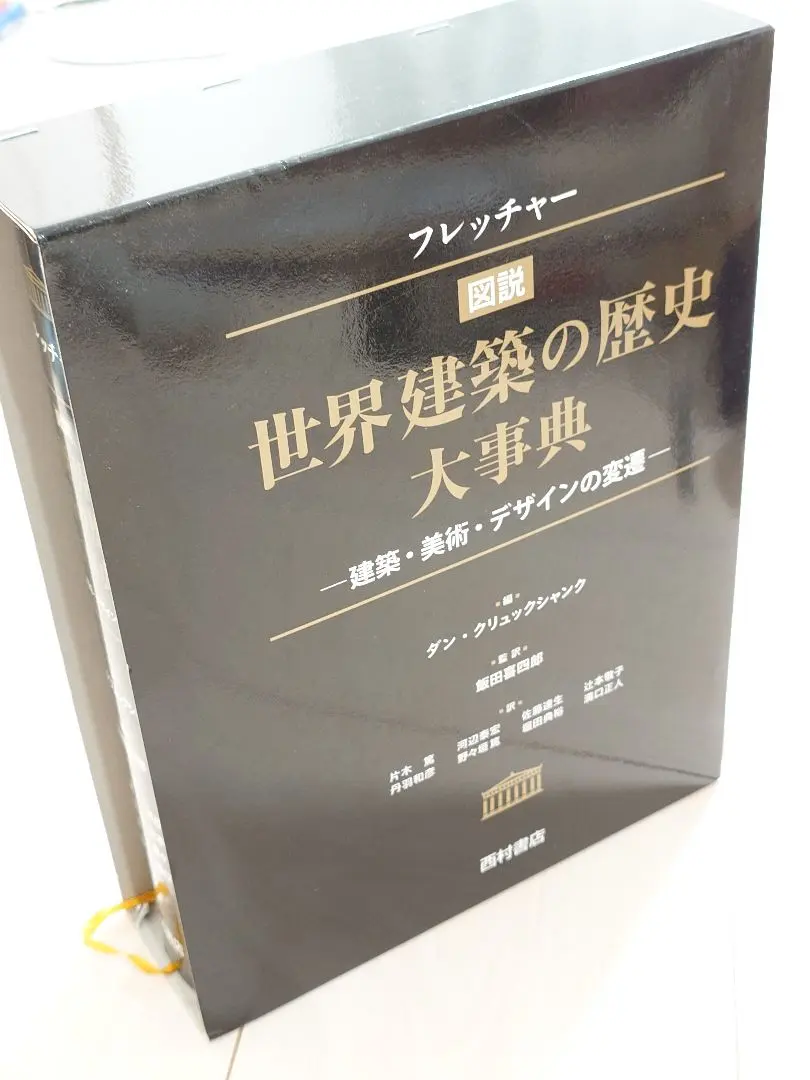 フレッチャー『世界建築の歴史』 Amazon.co.jp: フレッチャー図説世界建築の歴史大事典: 建築