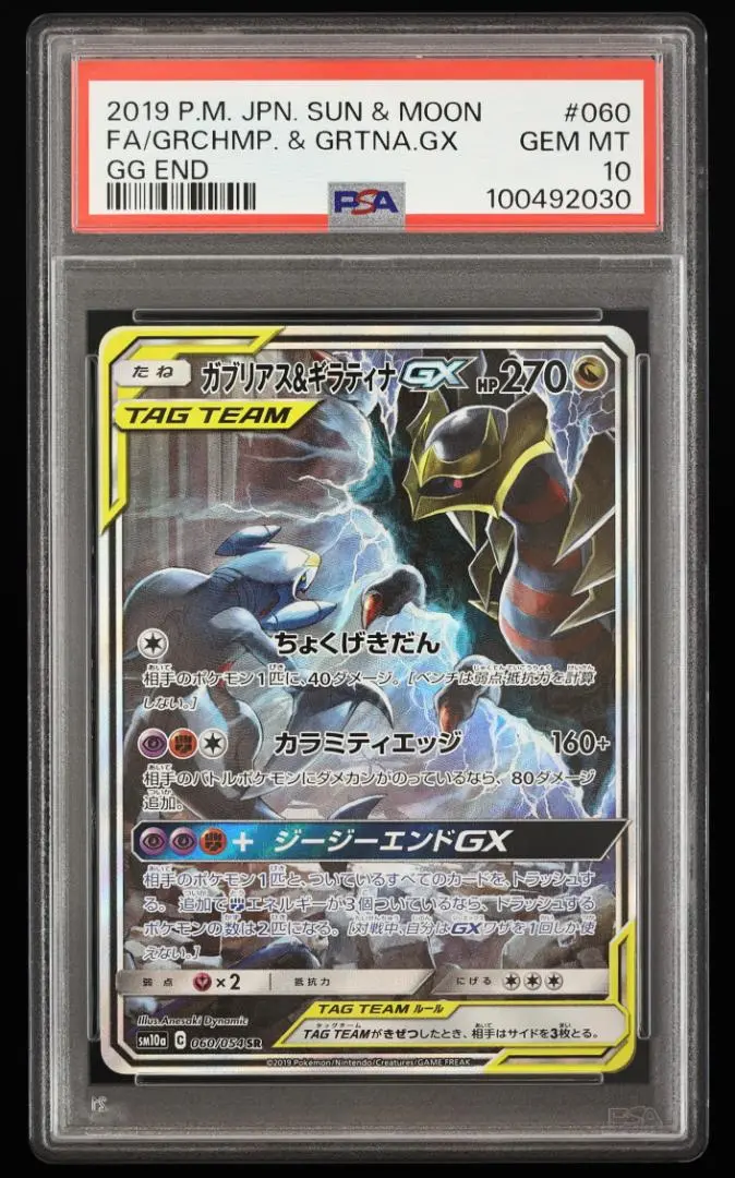 2025年最新】ガブリアス&ギラティナgx sr psa10の人気アイテム