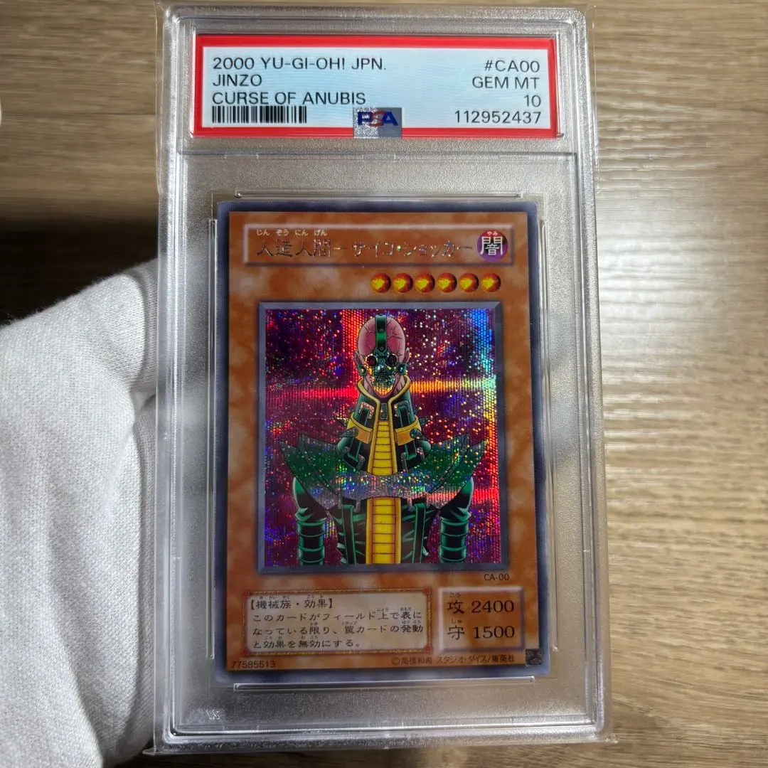 【最終価格】PSA9 極美品　人造人間サイコ・ショッカー　レリーフ　遊戯王 最終価格】PSA9 極美品 人造人間サイコ・ショッカー レリーフ 遊戯王