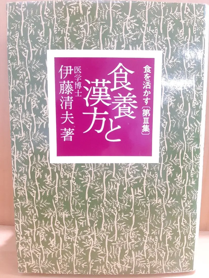 食物養生法 石塚左玄 著 石塚左玄の紹介