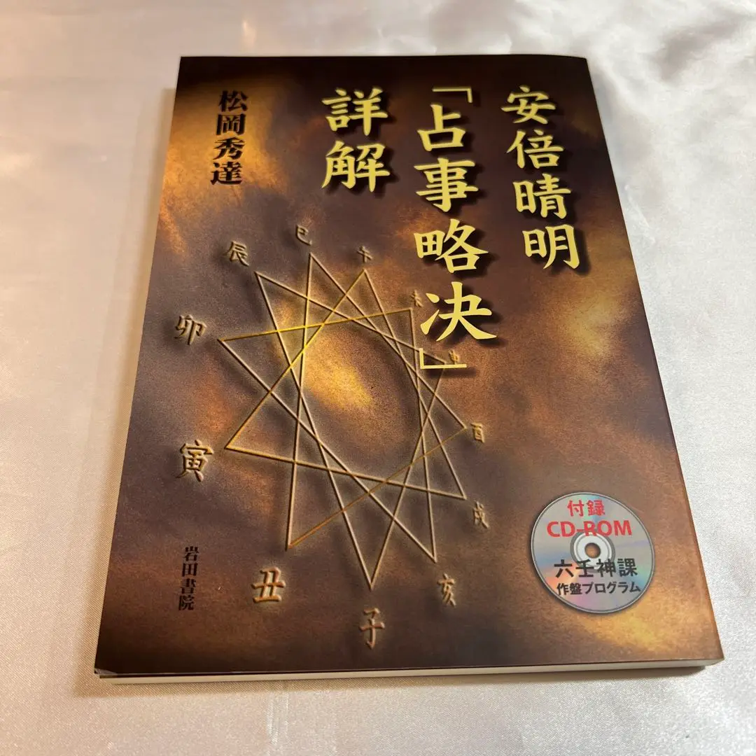 素敵でユニークな 2025年最新】安倍晴明占事略决詳解の人気アイテム メルカリ - 人文