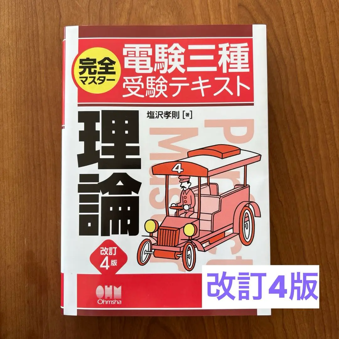 電験三種 完全マスター4冊セット Amazon.co.jp: 完全マスター電験三種受験テキスト 理論(改訂4版