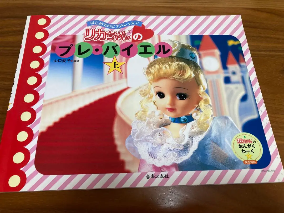 リカちゃんピアノえほん & リカちゃんのバイエル 2冊セット　希少！ リカちゃんピアノえほん & リカちゃんのバイエル 2冊セット 希少