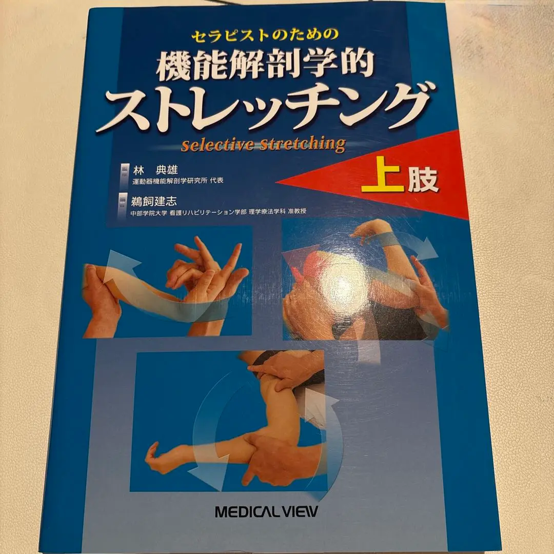 機能解剖学的ストレッチング 商品詳細ページ | メディカルブックセンター
