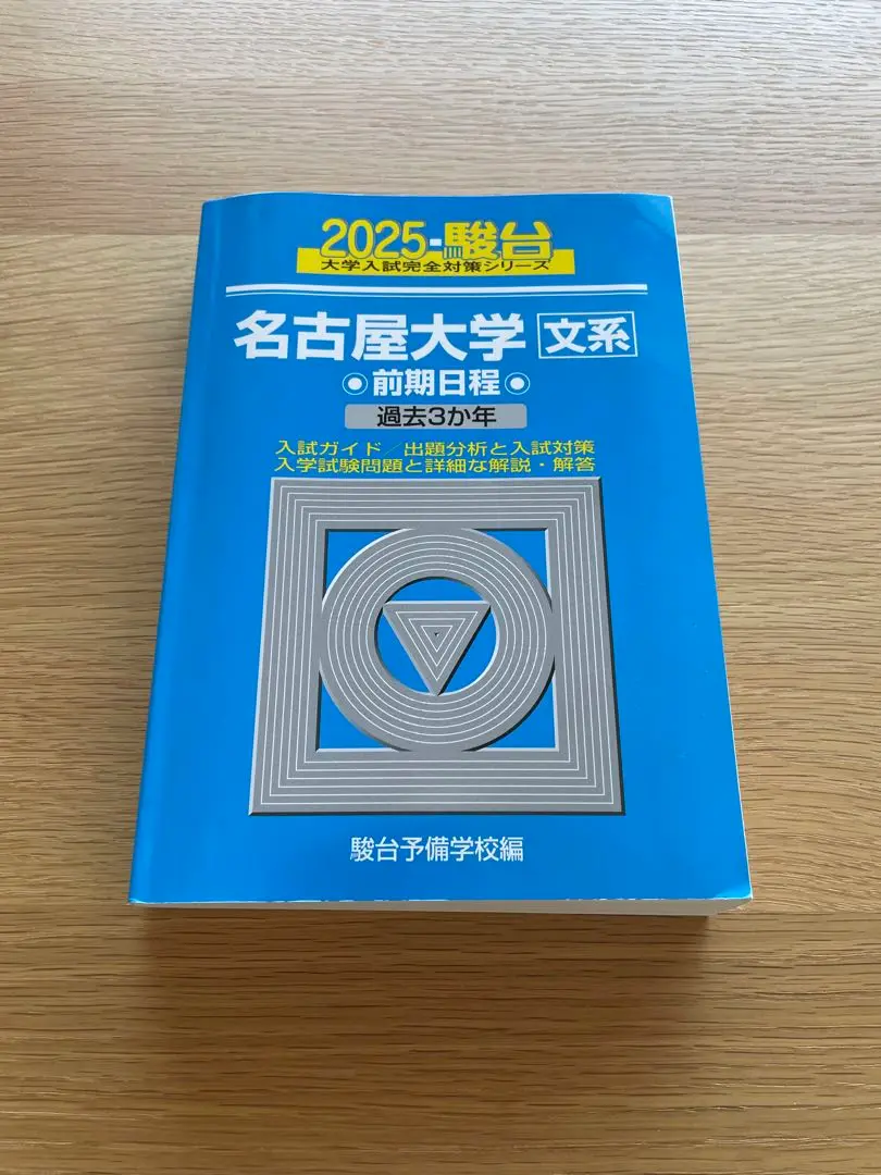 青本　名古屋大学　理系　前期日程　2005年～2019年 15年分　駿台予備学校 青本 名古屋大学 理系 前期日程 2005年～2019年 15年分 駿台予備学校