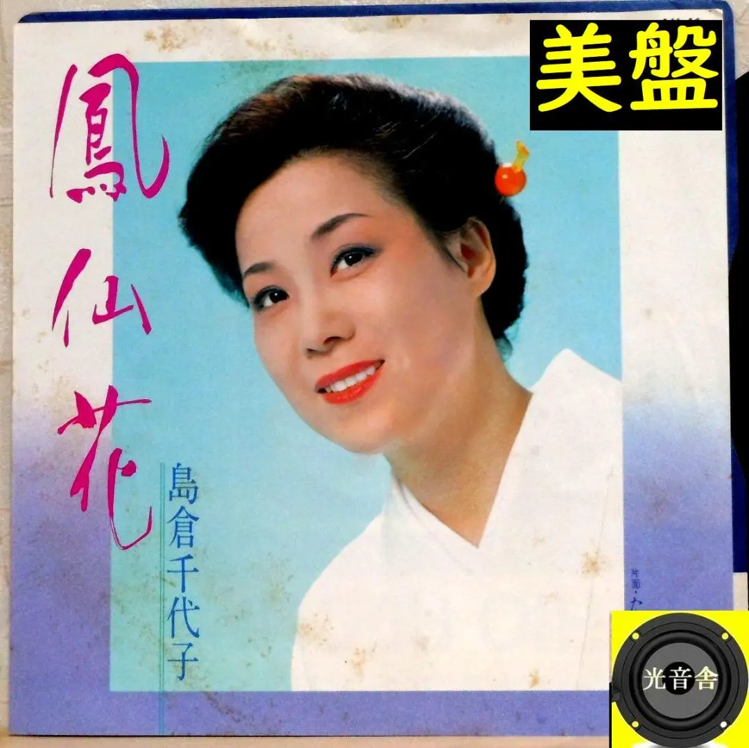 Thumbnail of 【Passed Inspection】1981: Excellent Condition! Chiyoko Shimakura "Housenka / Tasogare ni" EP