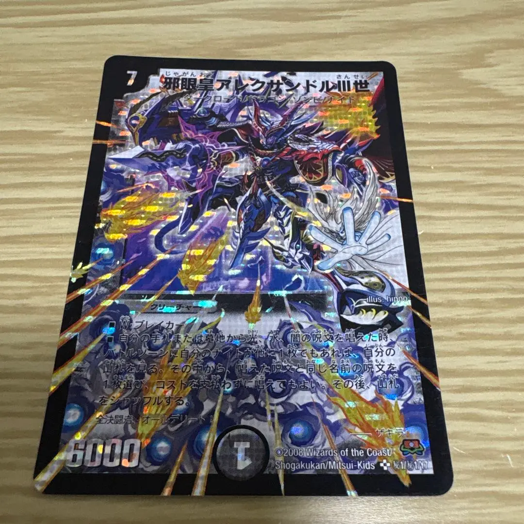 邪眼皇アレクサンドルⅢ世　シークレット　シク　psa8 　psa鑑定 デュエマ】 邪眼皇アレクサンドルⅢ世(ヒーローズ) DMC48・47