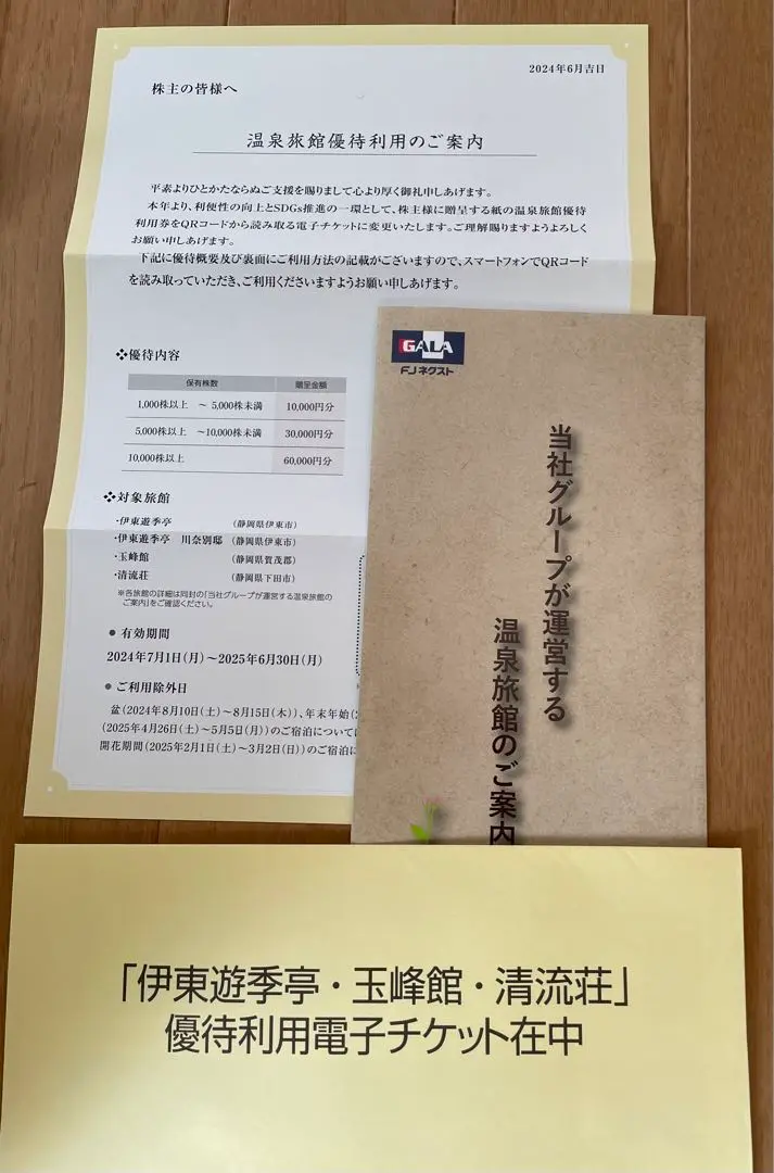 5万円分☆伊東遊季亭・玉峰館・清流荘 株主優待 宿泊