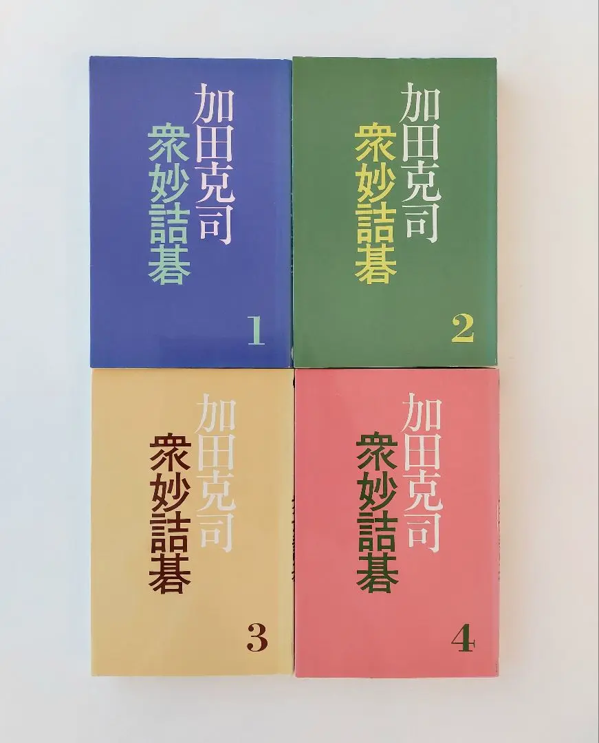 【中古】 加田克司衆妙詰碁 ３/誠文堂新光社/加田克司 中古】 加田克司衆妙詰碁 3 / 加田 克司 / 誠文堂新光社 - メルカリ