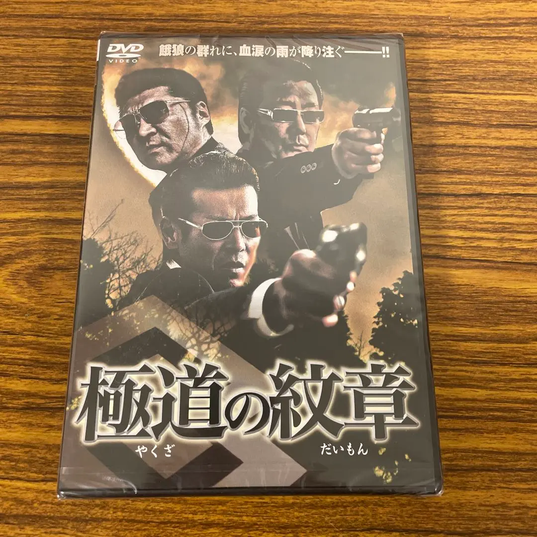 極道の紋章 やくざのだいもん １２本セットDVD 1〜11迄は新品未開封品 Amazon.co.jp: 極道の紋章 完結編 [DVD] : 白竜, 松田一三, 小沢
