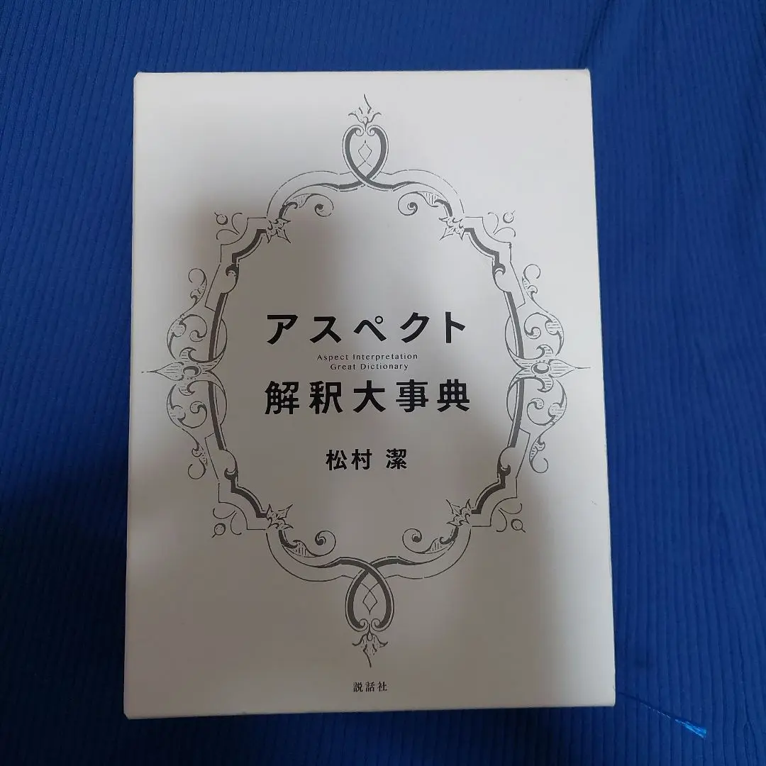 アスペクト解釈大事典 アスペクト解釈大事典 | 松村 潔 |本 | 通販 | Amazon