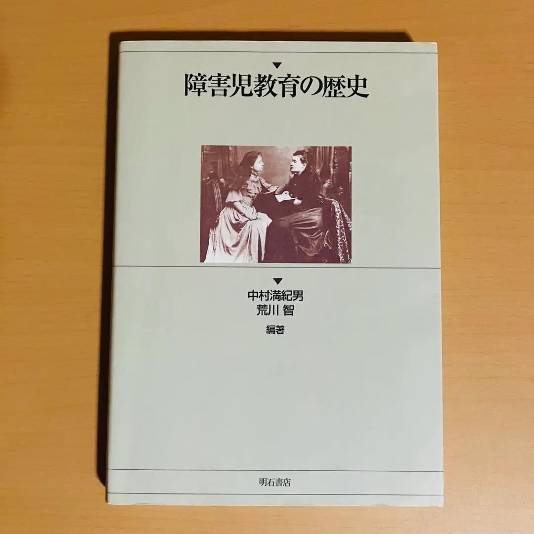 【中古】 障害科学とは何か/明石書店/中村満紀男 2025年最新】中村満紀男の人気アイテム - メルカリ