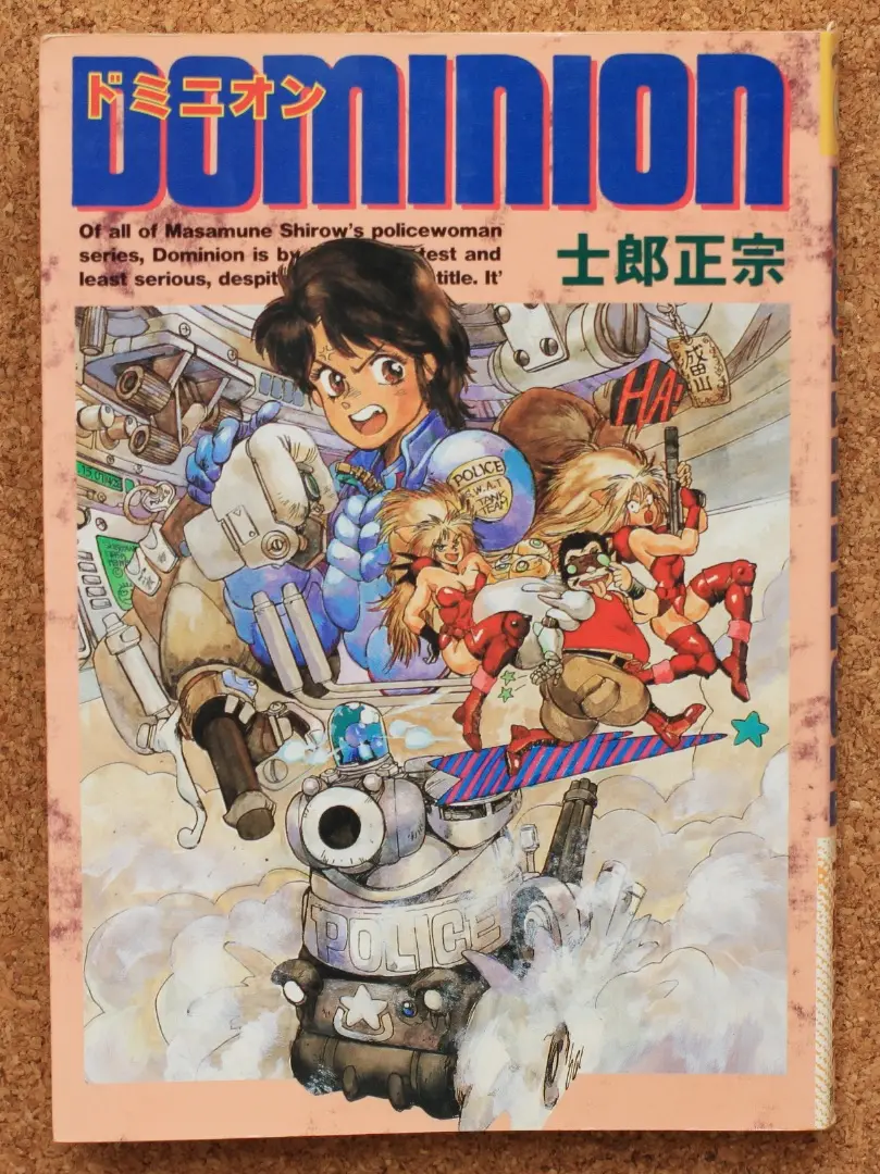 【中古】 ドミニオン/青心社/士郎正宗 Yahoo!オークション -「士郎正宗 ドミニオン」の落札相場・落札価格