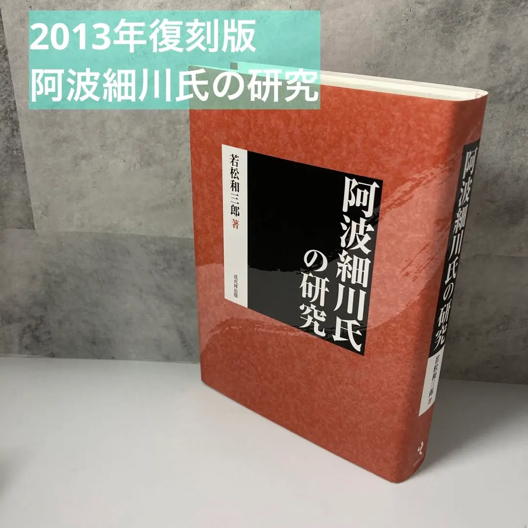 【中古】 阿波細川氏の研究 復刻版/戎光祥出版/若松和三郎 阿波細川氏の研究 戎光祥出版｜東京都千代田区から全国へ本をお届け