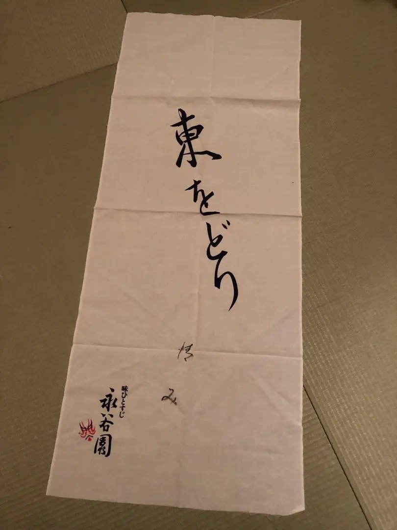 昭和レトロ　舞妓襲名　芸妓　京都花街　祇園　手ぬぐい　激レア　期間限定出品です！ 昭和レトロ 舞妓襲名 芸妓 京都花街 祇園 手ぬぐい 激レア 期間