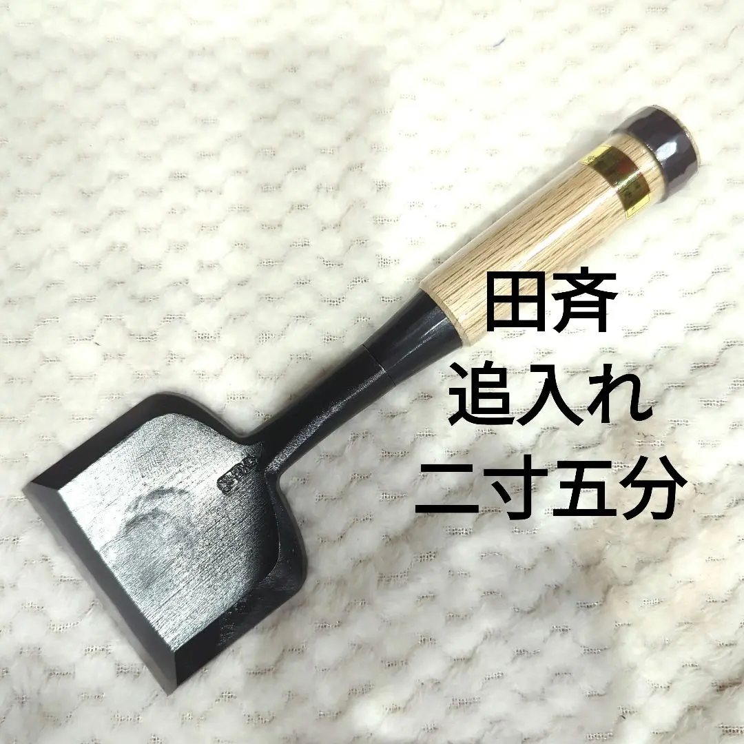 【新品未使用】天泰　寸八差斬金３っ裏黒檀突き鑿 m45180994675_1.jpg?1704704150