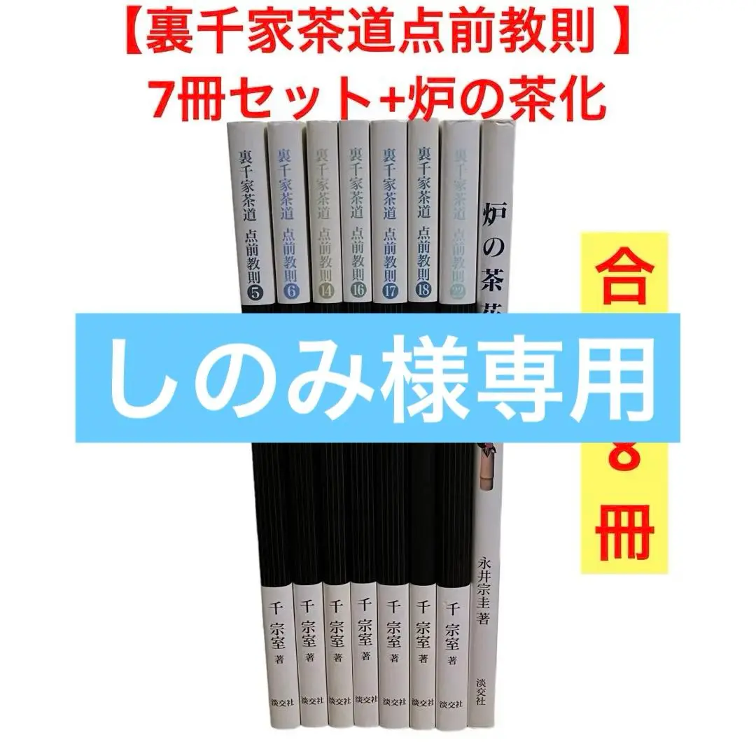 2025年最新】裏千家茶道点前教則（22）の人気アイテム - メルカリ