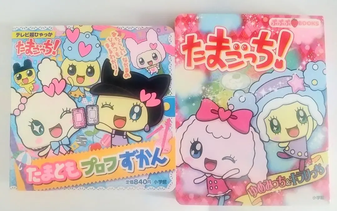 たまごっち! たまキャラずかん & たまともプロフずかん たまごっち! たまキャラずかん & たまともプロフずかん