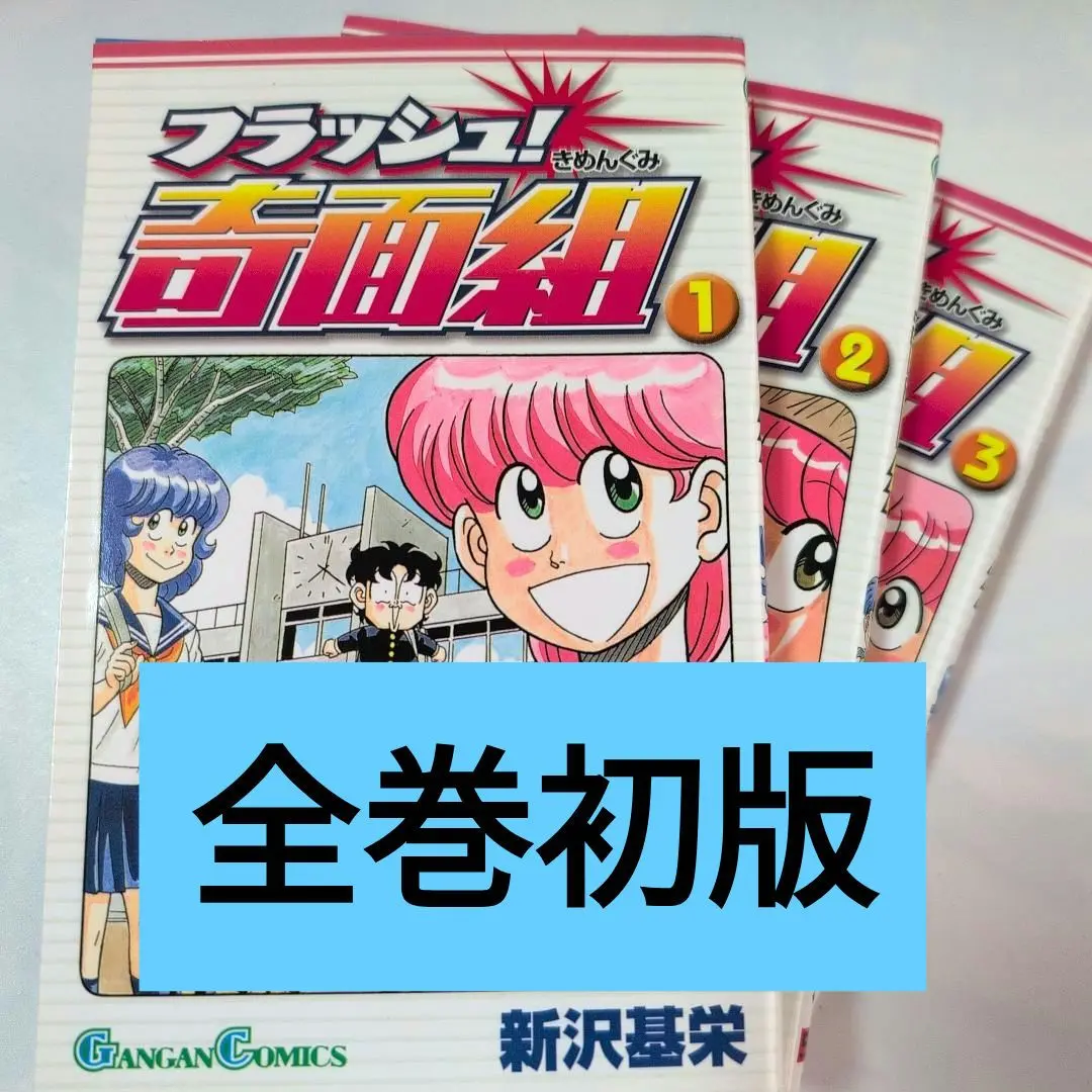 フラッシュ! 奇面組 全3巻完結 (ガンガンコミックス) [コミックセット] Amazon.co.jp: フラッシュ! 奇面組 全3巻完結 (ガンガン