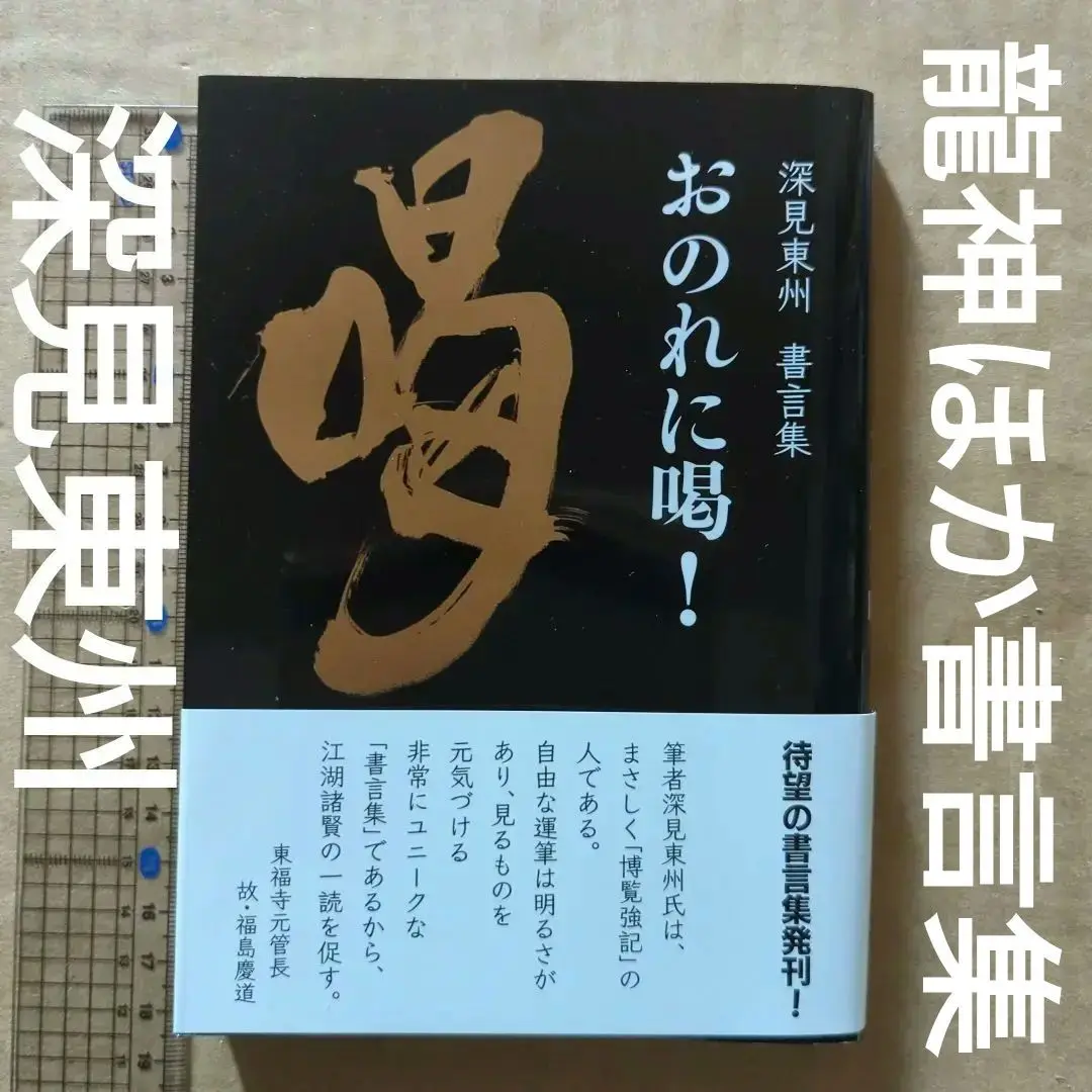 ：新品未使用　深見東州　自選画集 深見東州・自選画集 - TTJ・たちばな出版