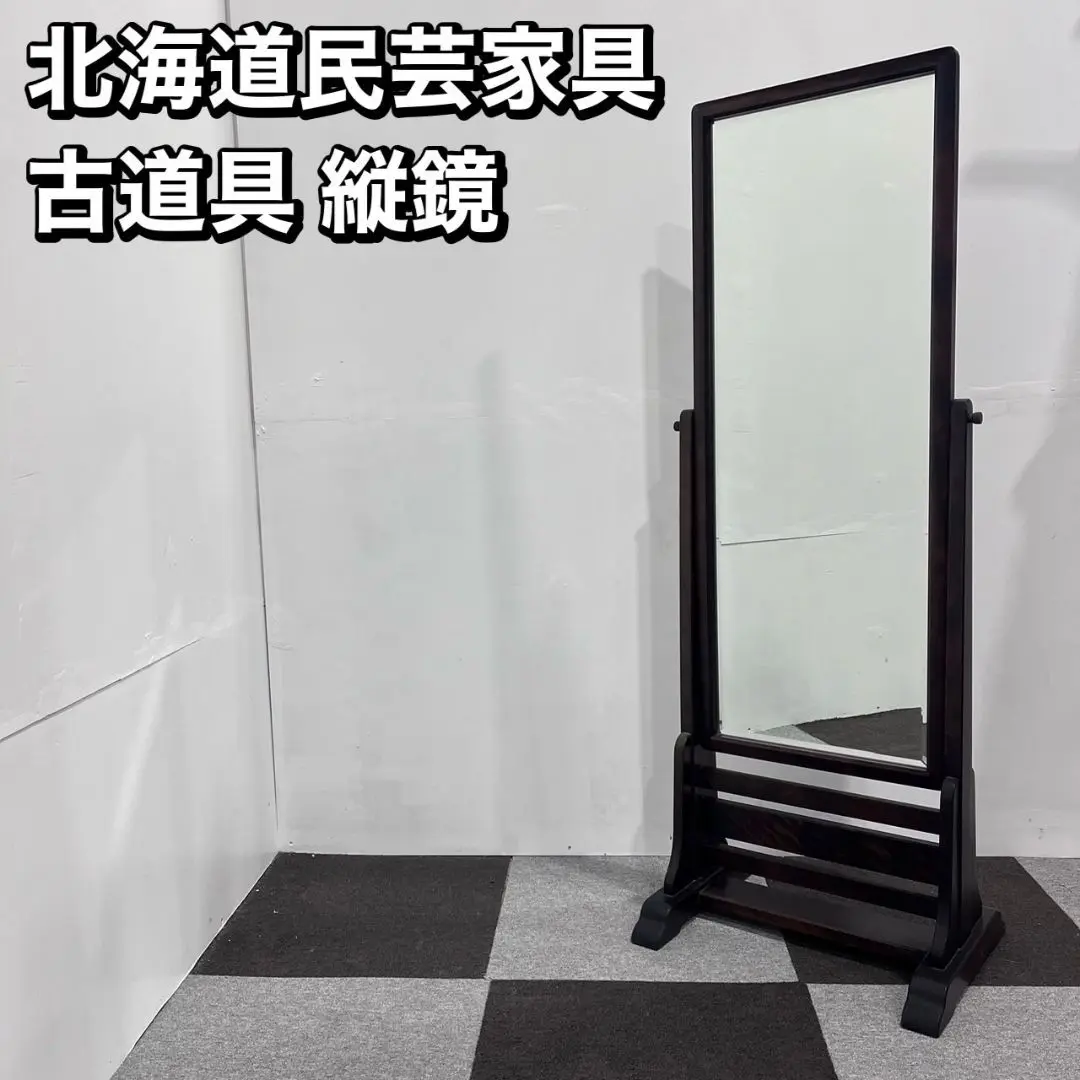 【激安アウトレット!】 北海道民芸家具 古道具 Au067 家具 縦鏡 鏡