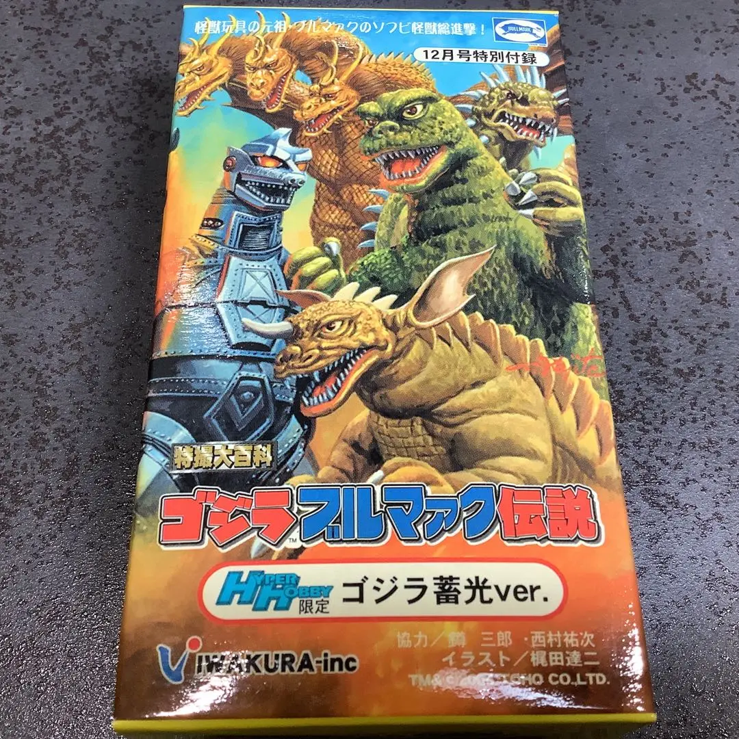 ★激レア　新品未開封　ゴジラ　ブルマァク伝説　蓄光ver. 2025年最新】ブルマァク伝説 蓄光の人気アイテム - メルカリ