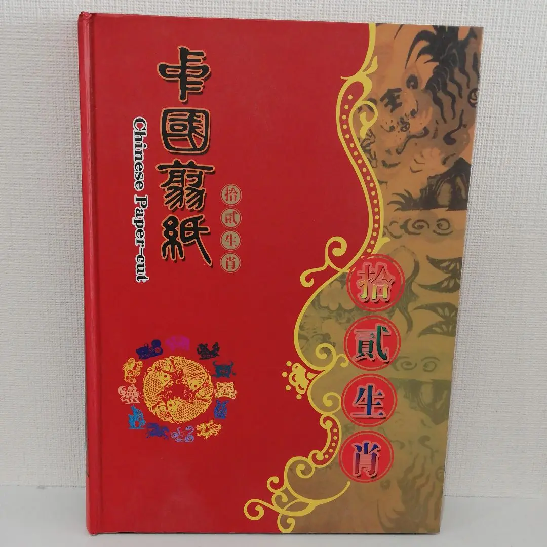 中国 伝統工芸品 （中国 伝統工芸品・剪纸 （ペーパーカット