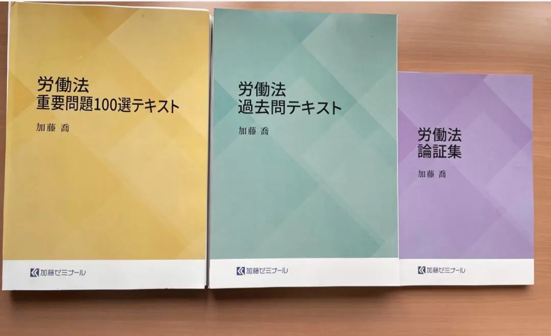 2025年最新】加藤ゼミナール 労働法 過去問の人気アイテム