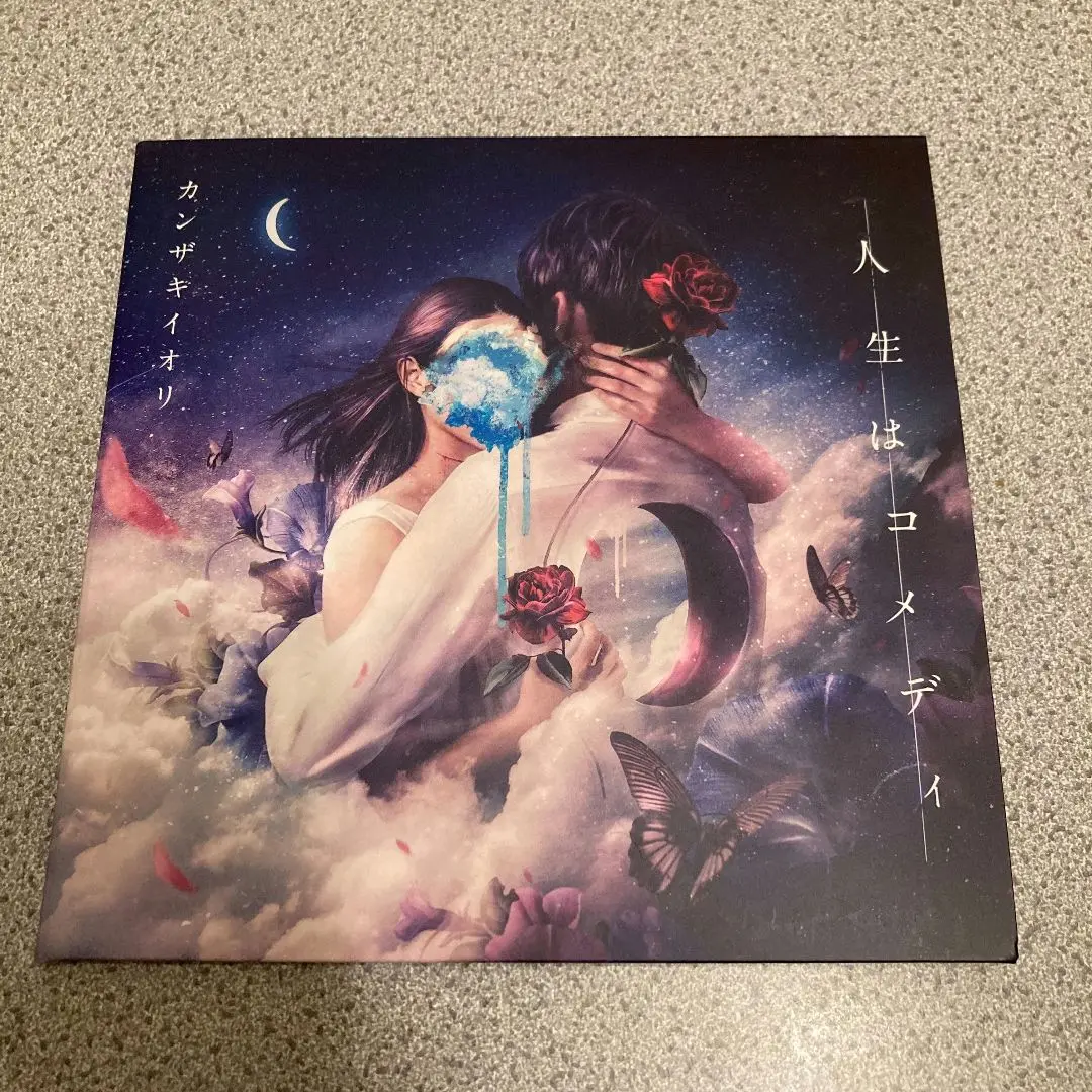 人生はコメディ カンザキイオリ ボカロP 小説 獣 音楽 CD