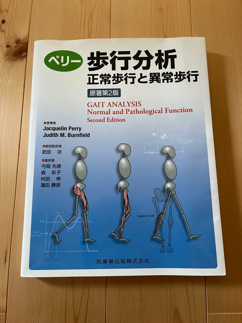 【裁断済】ペリー 歩行分析 正常歩行と異常歩行 原書第2版 ペリー 歩行分析 正常歩行と異常歩行/医歯薬出版株式会社