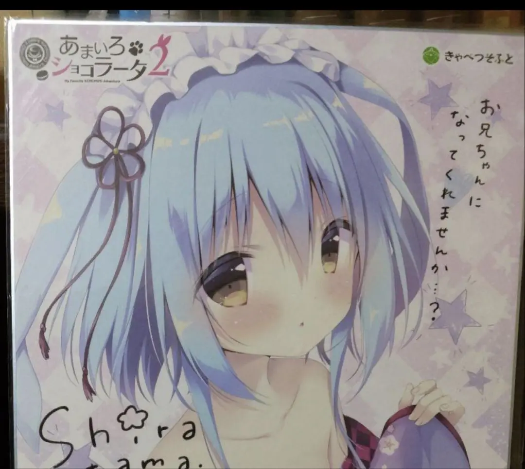 しらたま　きゃべつそふと　あまいろショコラータ　複製サイン入り色紙　御園苺華 しらたまきゃべつそふとあまいろショコラータ複製サイン入り色紙