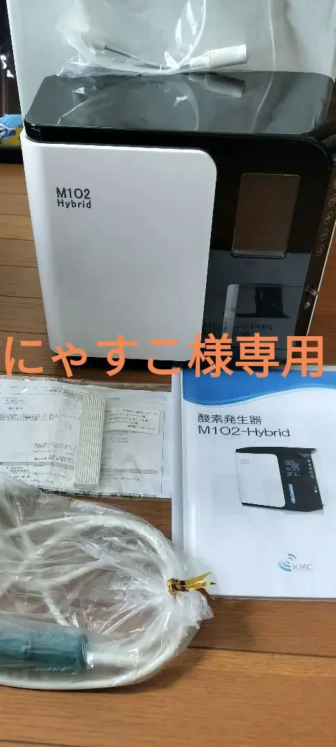 【新品未使用】 M102-Hybrid 静音対策 酸素発生器 KMC 新品未使用】 M102-Hybrid 静音対策 酸素発生器 KMC