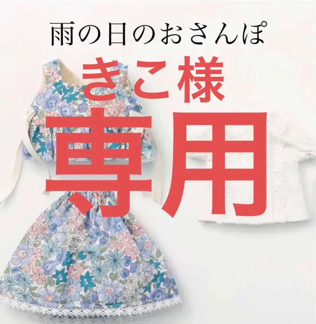 フェリシモ きせかえ人形のお洋服（10回分） フェリシモ きせかえ人形のお洋服（10回分）