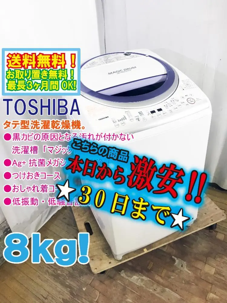 中古 8.0kg 全自動洗濯機 東芝 マジックドラム AW-8DE3MG 2016年 美品