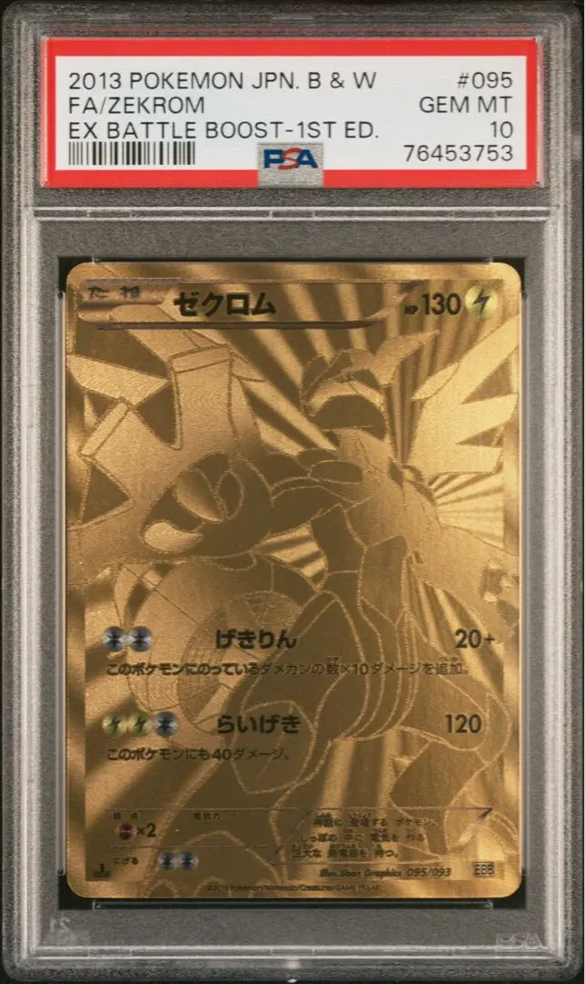 PSA ゼクロム EBB バトルブースト ポケモンカード 金 ゴールド ゼクロム [EBB]の価格・値段と買取相場 - ポケカジラ