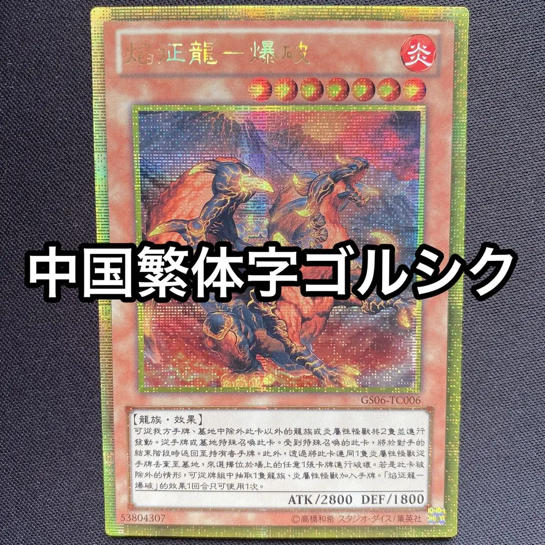 Thumbnail of Blaster, Dragon Ruler of Infernos (Chinese Traditional, Gold Secret Rare, Gold Secret, GS06 TC)